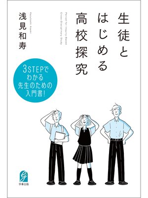 cover image of 生徒とはじめる高校探究